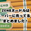 ゼンブヌードルはスーパーで買える？売ってる店一覧＆確実に買う方法を調査！