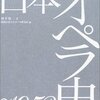 大栗裕のオペラ概観、1960年代前半の混乱の整理など（はびきの市民大学補遺(2)）