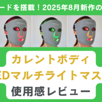 カレントボディのskin LED 4in1マスクを使ってみた感想。口コミ