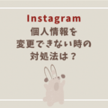 【Instagram】電話番号やメールアドレスを変更、認証できない時の対処法