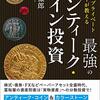 ポートフォリオの一部公開（仮想通貨、株式・ETF、コイン投資）