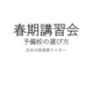 予備校の選び方に関する話をしていきたいと思う