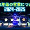 年末年始のご案内2024 - 2025　お問い合わせはお早めに