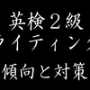 英検２級ライティング対策動画 by おなが英語教室