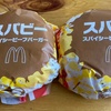 マクド「スパビー（スパイシービーフバーガー）」