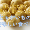 使い方次第で薬にも毒にもなる、じゃがいもの食べ方