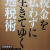 税金も節約しよう！「税金を払わずに生きてゆく逃税術」