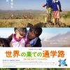 子どもたちの努力する姿勢に励まされる！『世界の果ての通学路』-ジェムのお気に入り映画