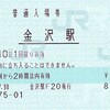 ＪＲ西日本　　金沢駅発行　入場券