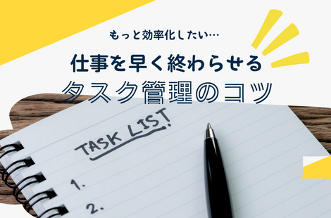 仕事の効率化は考え方から　自分の時間を増やすタスク管理のコツや手帳術を紹介