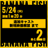 BANANA FISH にはふさわしい一日