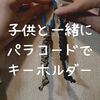 子どもと作る。パラコードとカラビナでキーホルダーを作りしました。