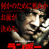 映画「ランボー/最後の戦場」（原題: 　Rambo、2008）を見る。バイオレンス炸裂。