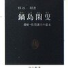 『鍋島閑叟～蘭癖・佐賀藩主の幕末』