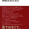 効率化のための、コミュニケーションとアウトプットと時間の関係【週の学び】