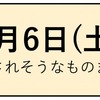 【6月6日(土)】転売されそうなものまとめ