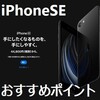 新型iPhoneSEのオススメポイント