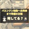 バス運転手が実際に行うエンジン始動〜出発前までの準備のお話