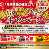 【１/１８】対象チェーン×亀田製菓　年末年始ジャンボキャンペーン【レシ / はがき＊ LINE 】