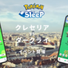 【ポケモンスリープ】クレセリアVSダークライイベントの内容を予想！エナジー稼ぎ以外の競争要素を入れて欲しい今日この頃