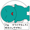 好きにして