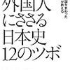 『外国人にささる日本史１２のツボ』　日本を語る第一歩