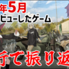 4行で振り返る！2025年5月に俺がレビューしたゲーム！