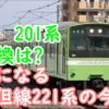 2025年度までの引退は必須 201系置換はどんな車両なのか？気になる播但線221系の今後