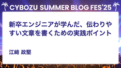 新卒エンジニアが学んだ、伝わりやすい文章を書くための実践ポイント