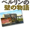 『ベルリンの壁の物語（上）』