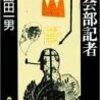 『社会部記者 日本推理作家協会賞受賞作全集 (6) 』 島田一男