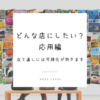 どんな店にしたい？応用編〜立て直しには可視化が効く〜