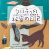 【読書】クロティの秘密の日記 