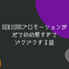 SERIOUSプロモーションがだてめめ祭すぎてゾクゾクする話