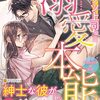 【ラノベレビュー】カタブツ上司の溺愛本能 TAMAMI & JIN【加地アヤメ 】