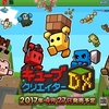 3DSでアークシステムワークスからキューブクリエイターDXが発売決定！