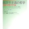 セオドア・サイダー『四次元主義の哲学』（中山康雄監訳、小山虎、齊藤暢人、鈴木生郎訳）