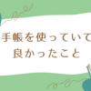 手帳を使っていて良かったこと・メリット