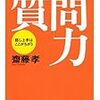 齋藤孝「質問力」