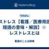 レストレス【看護／医療用語／隠語の意味・解説】※レストレスとは