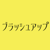 ブラッシュアップしてますか？