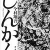 【読書感想】『じんかん』大河モノって後半が寂しくないですか？