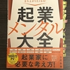 立花岳志「起業メンタル大全」その５