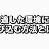 適した環境に飛び込みたいのなら、自分の性格と強みと弱みをとことん理解すること