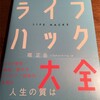 絶賛読書中：ライフハック大全―――人生と仕事を変える小さな習慣250 | 堀 正岳