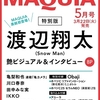 【雑誌】『MAQUIA（マキア）増刊』最新号〔2022年5月号／渡辺翔太 表紙版〕予約サイト まとめ＜2022年3月1日 更新＞