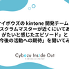 サイボウズの kintone 開発チームに「スクラムマスターが近くにいてありがたいと感じたエピソード」と「今後の活動への期待」を聞いてみた