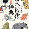 「日本俗信辞典・動物編」鈴木棠三著を読み終わった