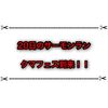 5月20日のサーモンランはクマフェスで決定！