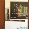 人と本が出会う時　冨原眞弓『ミンネのかけら』